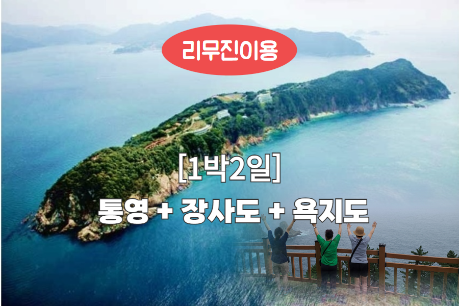 [리무진-1박]통영 거제+장사도+욕지도