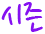 시즌